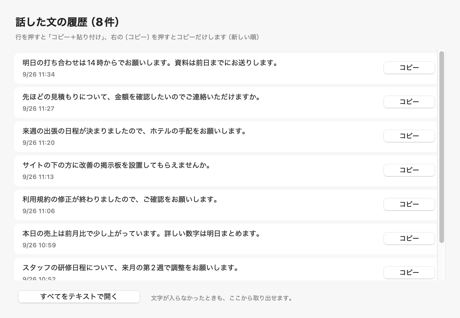 話した文の履歴の一覧。新しい順に並び、押すと貼り付けられる